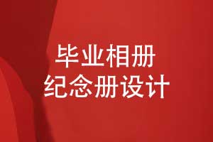 2025畢業(yè)季相冊制作-校園同學的畢業(yè)相冊設計方式
