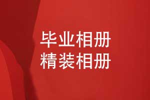 畢業(yè)相冊精裝定制-開啟時光寶盒珍藏青春