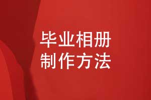 畢業(yè)相冊制作選擇專業(yè)的相冊制作團隊-一對一設計服務