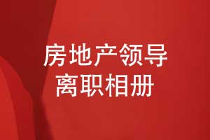房地產(chǎn)公司領(lǐng)導(dǎo)離職相冊設(shè)計-祝福領(lǐng)導(dǎo)前程似錦