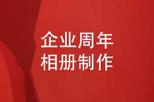 個性化的企業(yè)相冊制作服務(wù)-專業(yè)的策劃設(shè)計和印制結(jié)合
