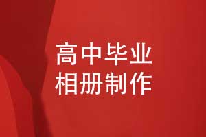高考后的畢業(yè)相冊制作-高中畢業(yè)相冊怎么做
