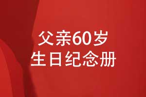 父親60歲生日紀(jì)念冊制作-歲月長歌父愛如山海