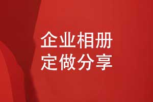企業(yè)相冊定做-專屬企業(yè)相冊方案策劃和設(shè)計