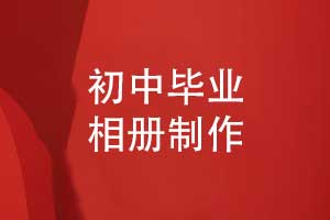初中畢業(yè)相冊制作-校園師生的時光琥珀青春詩箋