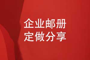 企業(yè)郵冊(cè)制作-高端紀(jì)念郵冊(cè)定做展示企業(yè)綜合實(shí)力