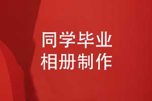 同學畢業(yè)留痕-專業(yè)定制一本鐫刻青春的畢業(yè)相冊