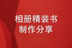 相冊(cè)精裝書(shū)制作-選擇優(yōu)秀的相冊(cè)制作廠(chǎng)家