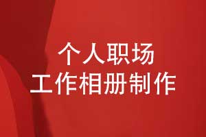 制作職場(chǎng)工作相冊(cè)-精裝相冊(cè)是時(shí)光鐫刻者