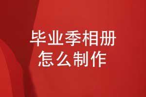 畢業(yè)季相冊怎么制作-專業(yè)相冊設計團隊的優(yōu)勢