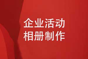 企業(yè)活動紀實相冊-一對一的企業(yè)活動相冊制作