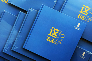 工程項(xiàng)目紀(jì)念冊(cè)制作 項(xiàng)目紀(jì)念相冊(cè)制作帶來(lái)的深刻意義！
