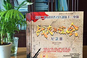 制作戰(zhàn)友聚會紀(jì)念冊要注意哪些要點(diǎn)？專業(yè)的設(shè)計師是這樣說的