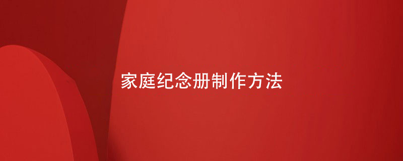家庭紀(jì)念冊(cè)制作方法