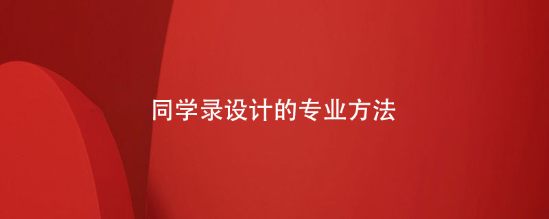 同學(xué)錄設(shè)計(jì)的專(zhuān)業(yè)方法