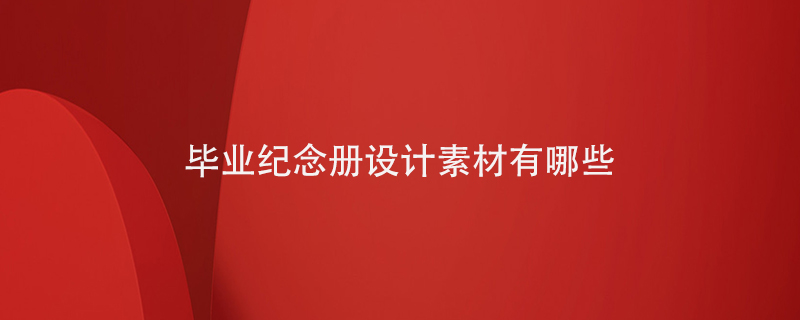 畢業(yè)紀(jì)念冊(cè)設(shè)計(jì)素材有哪些