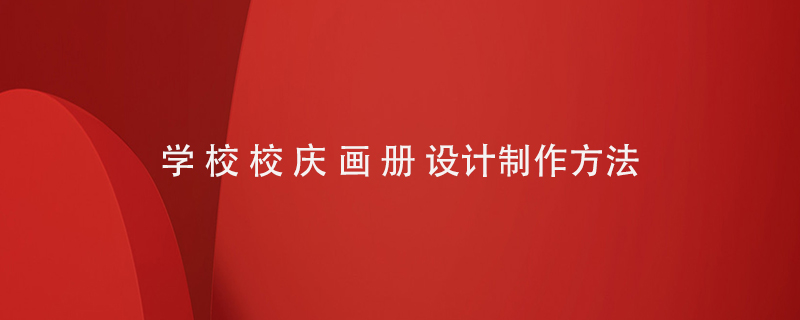 學(xué)校校慶畫(huà)冊(cè)設(shè)計(jì)制作方法
