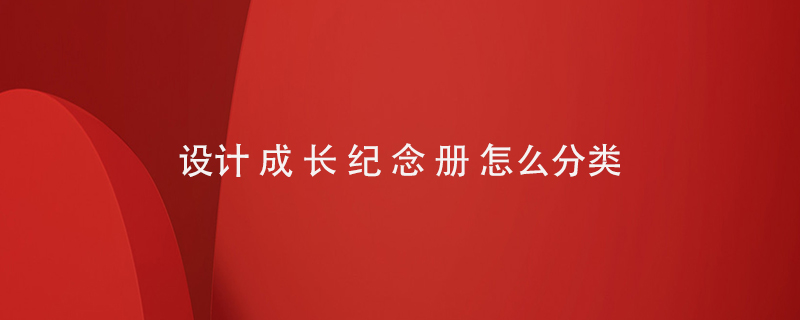 設(shè)計(jì)成長紀(jì)念冊怎么分類