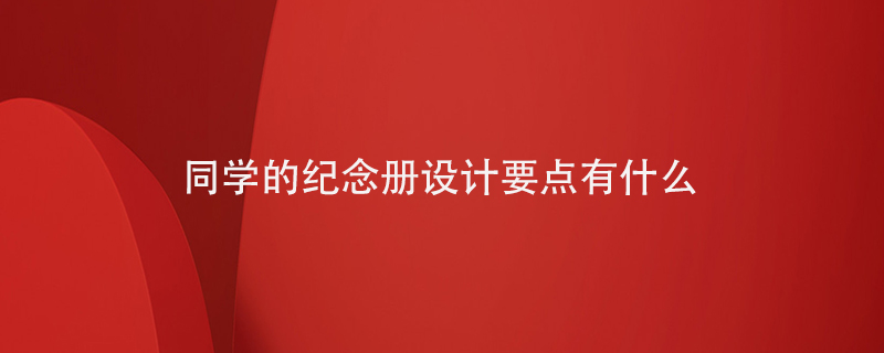 同學的紀念冊設(shè)計要點有什么