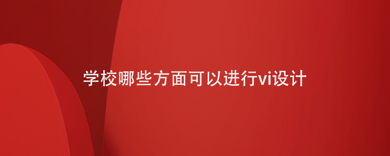 學校哪些方面可以進行vi設(shè)計