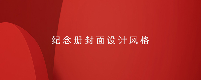 紀(jì)念冊封面設(shè)計(jì)風(fēng)格