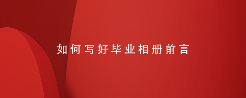 畢業(yè)相冊(cè)前言怎么寫