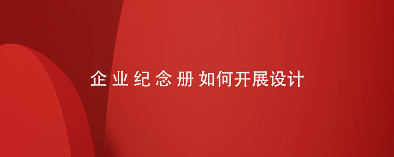 企業(yè)紀念冊如何開展設計