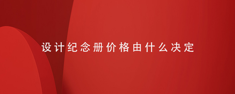 設(shè)計(jì)紀(jì)念冊(cè)價(jià)格由什么決定