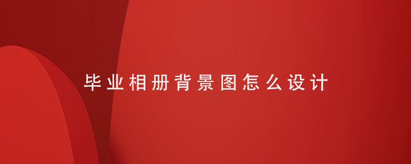 畢業(yè)相冊背景圖怎么設(shè)計