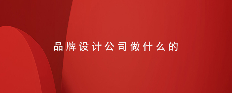 品牌設(shè)計公司做什么的