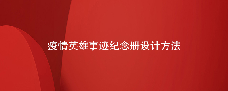 疫情英雄事跡紀(jì)念冊設(shè)計方法