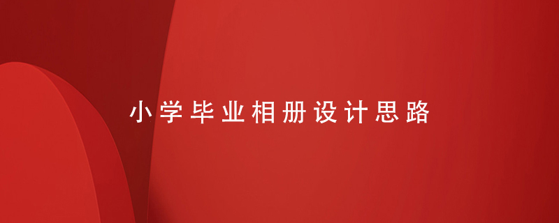 小學畢業(yè)相冊設(shè)計思路