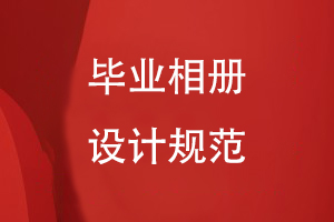 畢業(yè)相冊設(shè)計(jì)規(guī)范