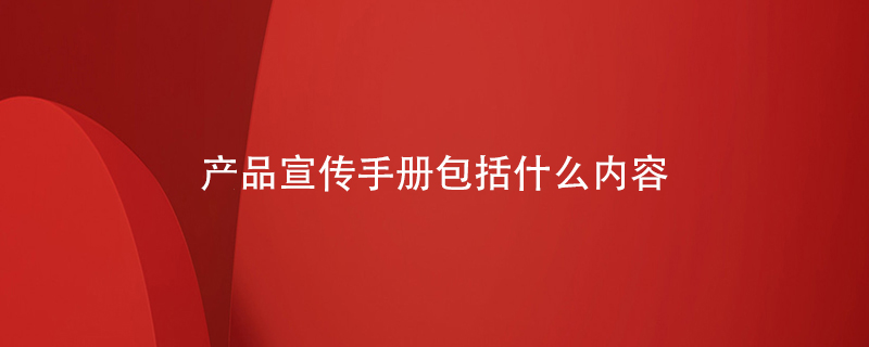 產品宣傳手冊包括什么內容