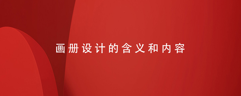 畫(huà)冊(cè)設(shè)計(jì)的含義和內(nèi)容