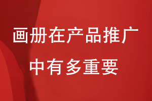 畫冊(cè)在產(chǎn)品推廣中有多重要
