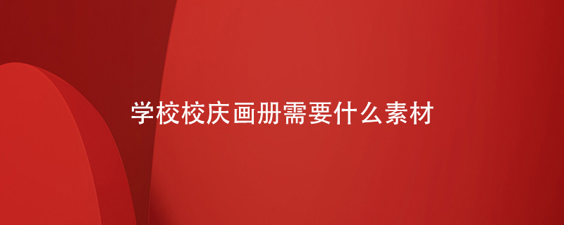 學校校慶畫冊需要什么素材