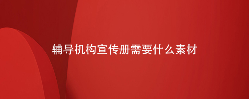 輔導(dǎo)機構(gòu)宣傳冊需要什么樣的素材