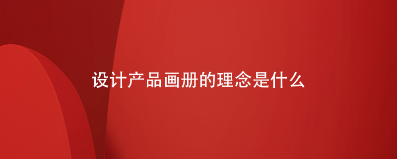 設(shè)計產(chǎn)品畫冊的理念是什么