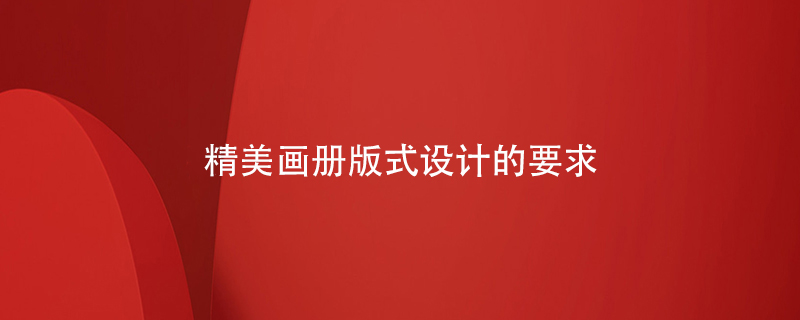 精美畫冊(cè)版式設(shè)計(jì)的要求