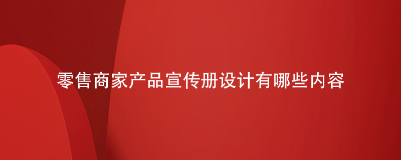 零售商家產(chǎn)品宣傳冊設計有哪些內(nèi)容