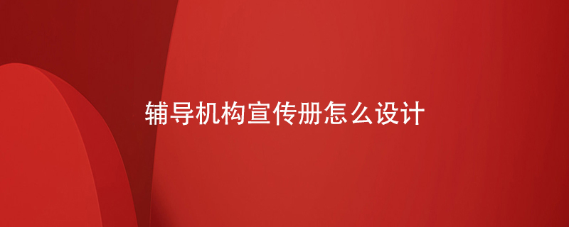 輔導機構(gòu)宣傳冊怎么設計