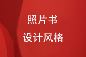 照片書(shū)設(shè)計(jì)風(fēng)格