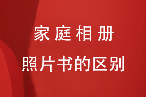 家庭相冊(cè)與照片書(shū)的區(qū)別