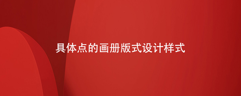 具體點(diǎn)的畫(huà)冊(cè)版式設(shè)計(jì)樣式