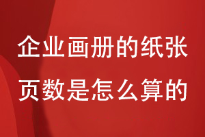 企業(yè)畫冊(cè)的紙張頁數(shù)是怎么算的