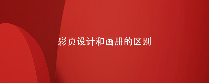 彩頁(yè)設(shè)計(jì)和畫冊(cè)的區(qū)別