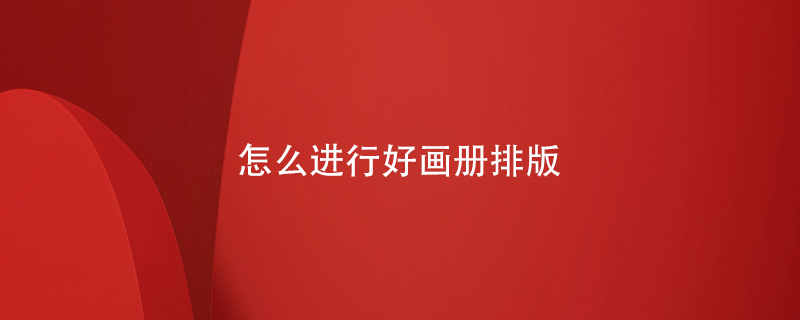 怎么進(jìn)行好畫冊排版