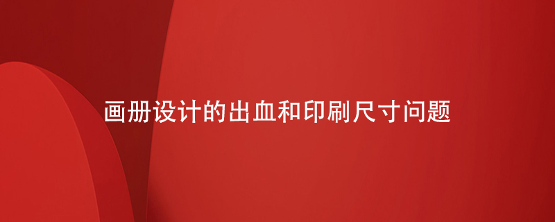 畫冊設(shè)計(jì)的出血和印刷尺寸問題