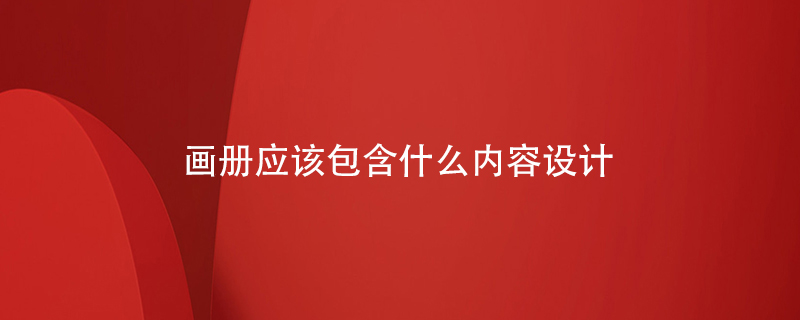 畫冊應該包含什么內容設計
